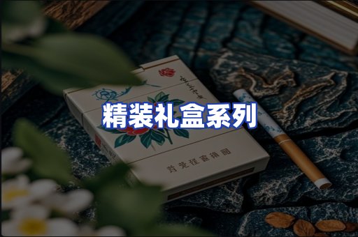 精装礼盒系列